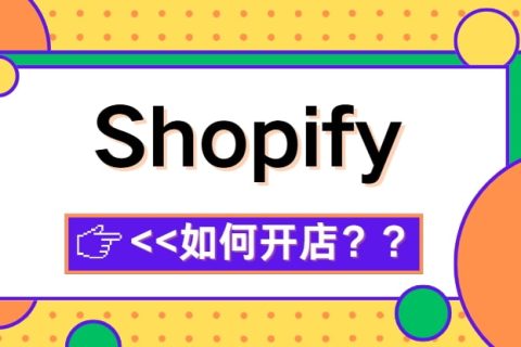 shopify开店