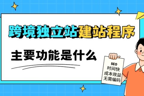 跨境独立站建站程序主要功能