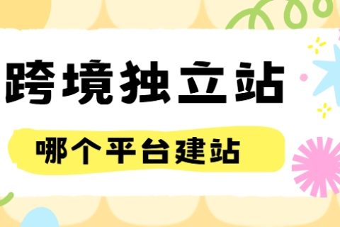 跨境独立站平台建站