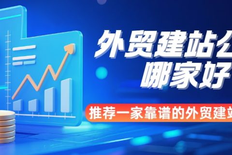 外贸建站公司