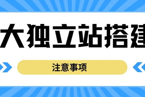 独立站搭建注意事项