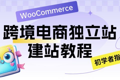 woocommerce教程