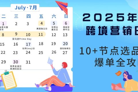 2025年7月跨境营销日历