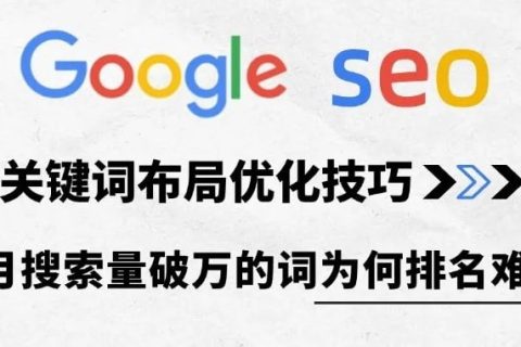 谷歌seo关键词排名优化