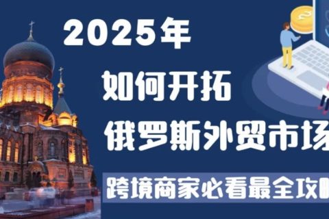 俄罗斯跨境电商