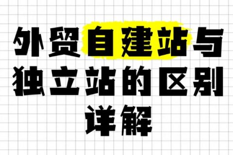 外贸自建站和独立站的区别