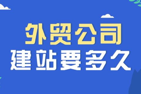 外贸公司建站