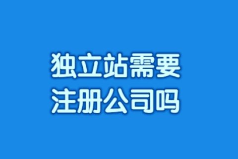 独立站注册公司