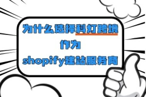 shopify建站服务