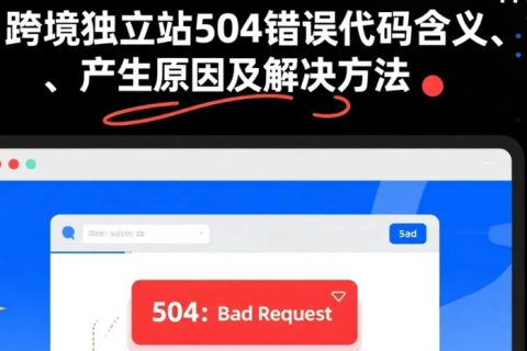 跨境独立站504错误代码