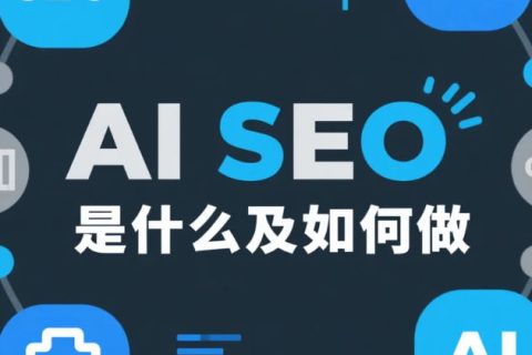 AI SEO介绍及优化