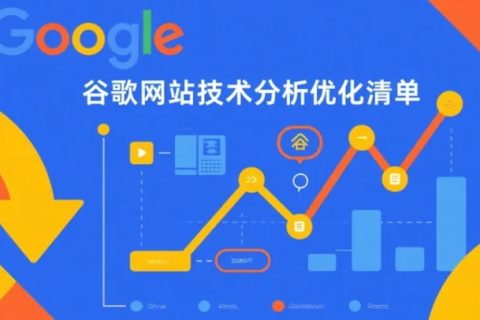 谷歌网站技术分析