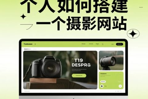 个人搭建摄影网站