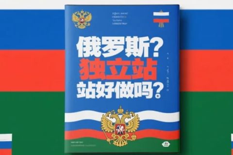 俄罗斯独立站