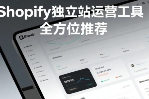 Shopify独立站运营工具