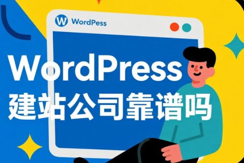 WordPress建站公司