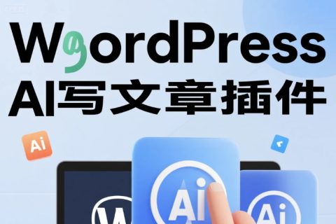 WordPress AI写文章插件