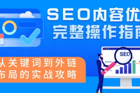谷歌seo内容优化