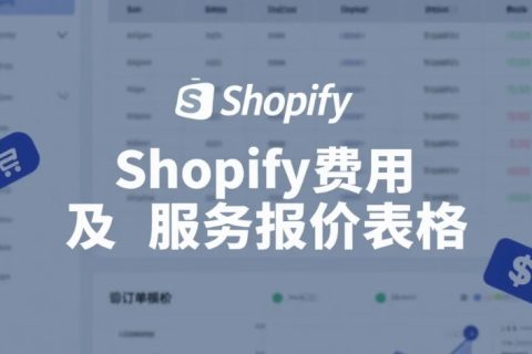 Shopify费用及服务报价表格