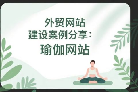 瑜伽外贸独立站案例