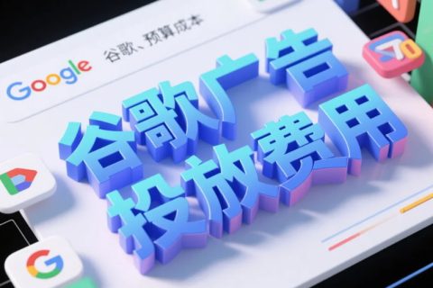 谷歌广告投放费用