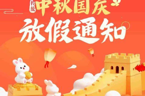 2025年国庆中秋放假通知
