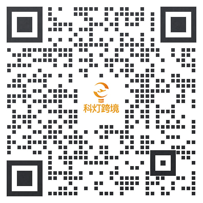 科灯跨境微信二维码