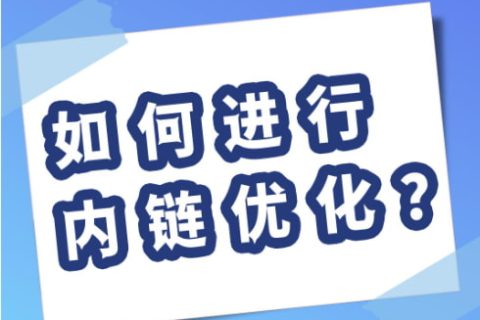 独立站内链优化