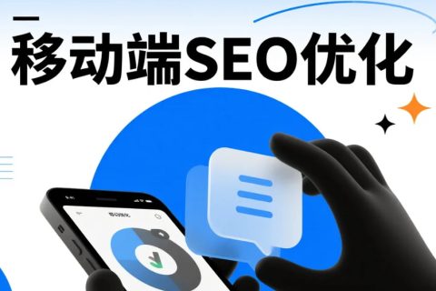移动端SEO优化