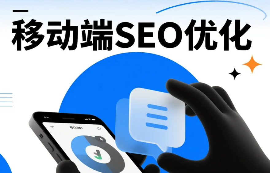 技术SEO在旅游网站速度与移动端适配中的重要性
