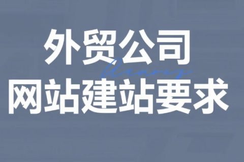 外贸公司网站建站要求