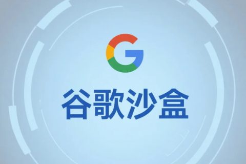 谷歌沙盒时间