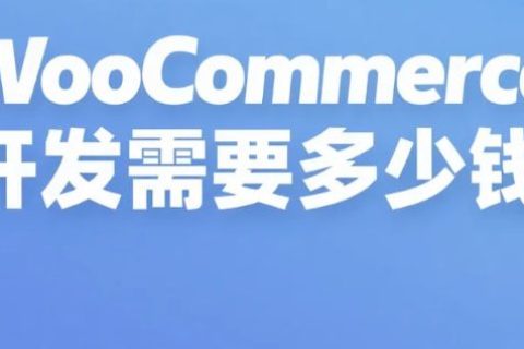 WooCommerce开发