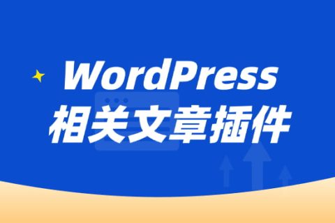WordPress相关文章插件