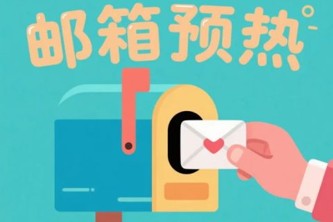 邮箱预热有用