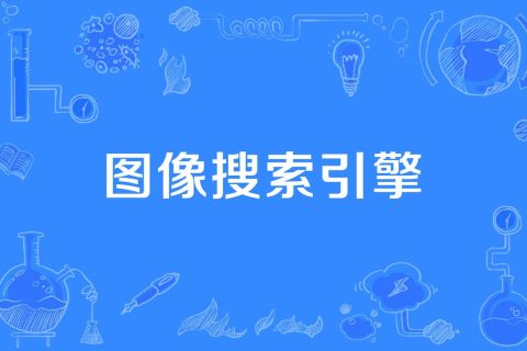 图片搜索引擎以图搜图