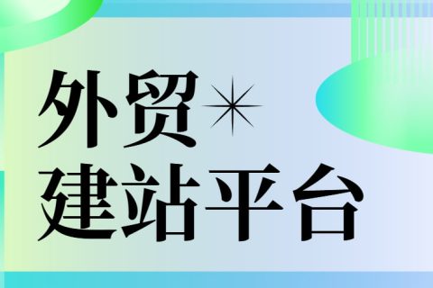 外贸建站平台