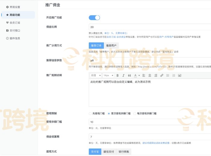 Member Pro插件推广佣金设置