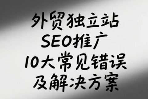外贸独立站SEO推广常见错误