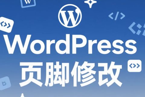 WordPress页脚修改