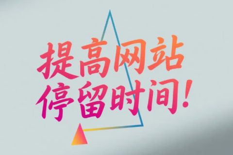 谷歌独立站提高网站停留时间