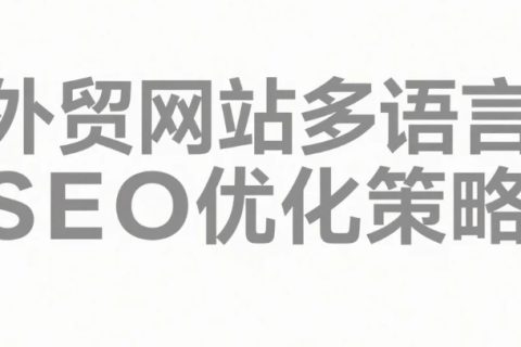外贸网站多语言SEO优化策略