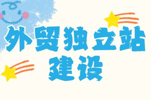 外贸独立扎建设