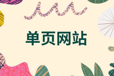 单页网站