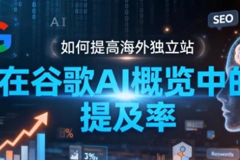 谷歌AI概览提及率