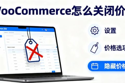 woocommerce关闭价格