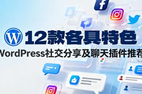 WordPress社交分享及聊天插件推荐
