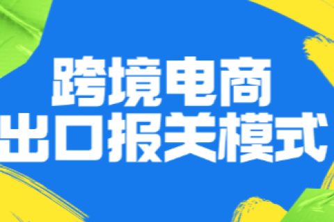 跨境电商出口报关模式