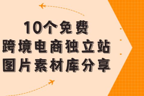 跨境电商独立站免费图片素材库