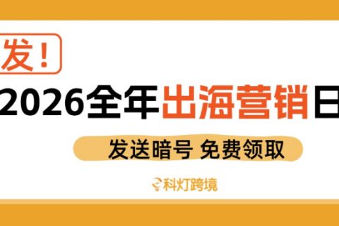 2026出海营销日历